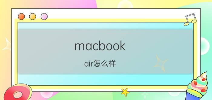 macbook air怎么样 macbook air配置分析